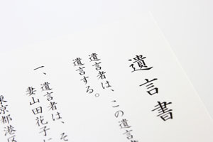 遺言書の有無の調査